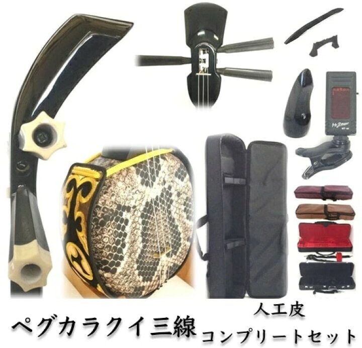 楽天市場】三線 ペグカラクイ三線 真壁型 黒塗り 人工皮 初心者用 