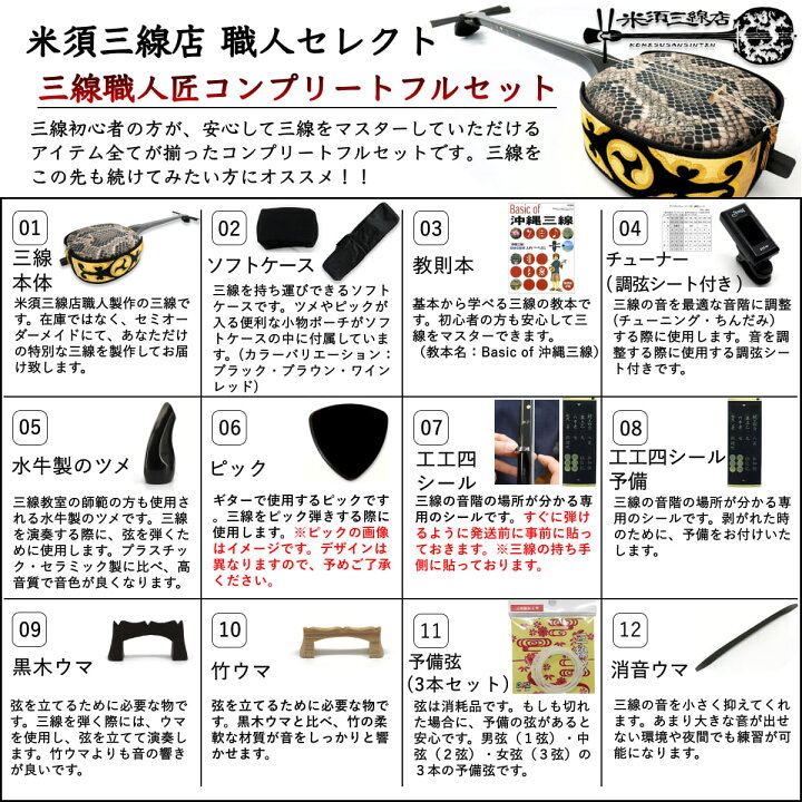 楽天市場 三線 沖縄三線セット 初心者用究極コンプリート三線フルセット 匠の本格三線 海の声 糸 ハナミズキ 工工四 コード表 付属 三味線 さんしん 初心者セット 盛島開鐘 ペグ ペグカラクイなどカスタマイズオプション有 三線職人の専門店 米須三線店