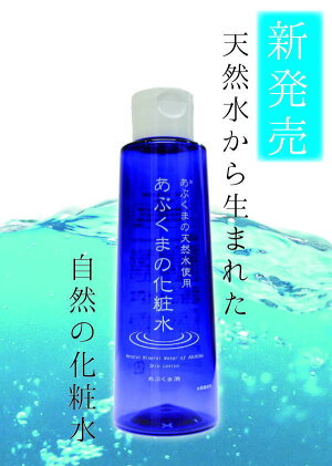 「あぶくまの化粧水」150ml