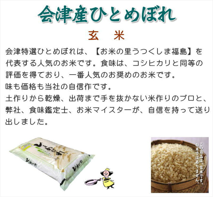 楽天市場】【令和6年産】福島県会津産ひとめぼれ［玄米］30kg（5kg×6  