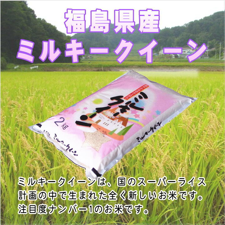 楽天市場】【令和7年産】福島県産ミルキークイーン『無洗米』15kg 
