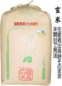 【令和5年産】『福島県会津産ひとめぼれ』［玄米］30kg「ふくしまプライド。体感キャンペーン」