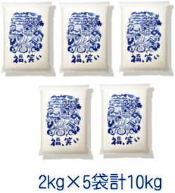 【令和5年産】福笑い（ふくわらい）［普通精米］10kg（2kg×5袋）