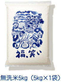 【令和7年産】福笑い（ふくわらい）［無洗米］5kg