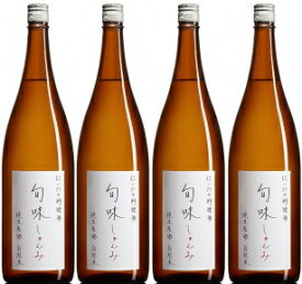 『旬味(しゅんみ)』　純米原酒〜金寳自然酒の料理酒 1800ml×4本セット