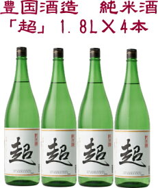 豊国酒造　純米酒　【超】 1800ml×4本