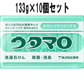 [マラソン時ポイント10倍] 東邦 ウタマロ石けん（洗濯石けん） 133g×10個セット