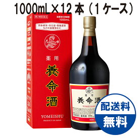 [マラソン時ポイント10倍] 【第2類医薬品】 薬用養命酒 1000mL×12本（1ケース） 送料無料