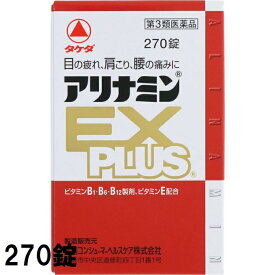 【第3類医薬品】 アリナミンEXプラス 270錠 ※スーパーSALE・マラソン時ポイント10倍対象外