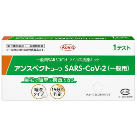【第一類医薬品】厚生労働省承認 唾液タイプ 興和 アンスペクトコーワ SARS−CoV−2（1テスト分）※お取り寄せ品（7～10日かかります） 【ゆうパケット配送可(3個まで)】