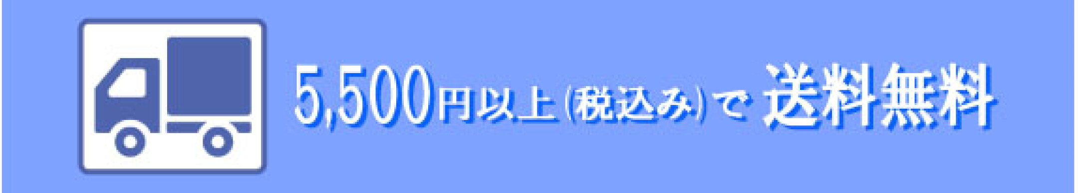 税込5,500円で送料無料