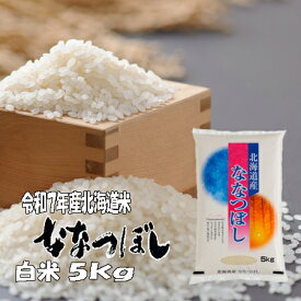 【新米】令和7年産　白米　5kg　ななつぼし　北海道　送料無料