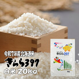 【新米】令和7年産　白米　20kg　きらら397 5kg×4　北海道　送料無料