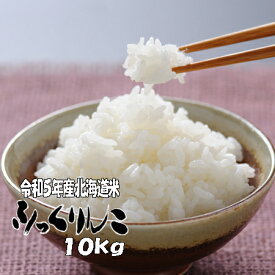 令和5年産　白米　10kg　ふっくりんこ 5kg×2　北海道　送料無料