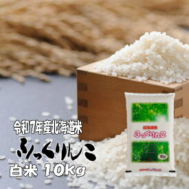 【新米】令和7年産　白米　10kg　ふっくりんこ 5kg×2　北海道　送料無料