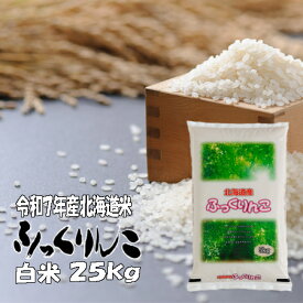 【新米】令和7年産　白米　25kg　ふっくりんこ 5kg×5　北海道　送料無料