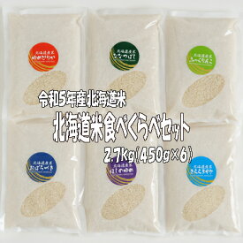 食べくらべ　令和5年産　北海道米食べくらべセット各3合(450g)×6袋　送料無料　北海道米