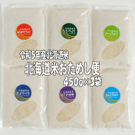 令和5年産　北海道米おためし便　各3合(450g)×3袋　送料無料　北海道米　おためし