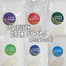 食べくらべ　令和6年産　北海道米食べくらべセット各3合(450g)×6袋　送料無料　北海道米