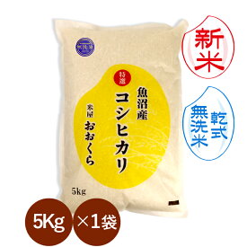新米予約 無洗米 （ 乾式 ） 魚沼産 コシヒカリ （ 特選 ）（令和8年産） 5kg 【 送料無料 】 9月下旬頃発送開始予定（9/25（金）頃目安）