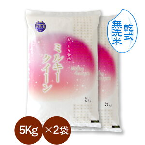 ミルキークイーン10kg」の人気商品一覧・価格比較 - 価格.com