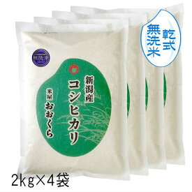 【 無洗米 （ 乾式 ）】 新潟県産 コシヒカリ（ 令和5年産 ） 8kg （2kg×4袋）【 送料無料 】