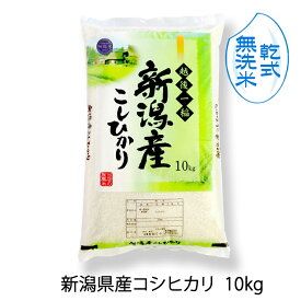 【 無洗米 （ 乾式 ）】 新潟県産 コシヒカリ（ 令和5年産 ） 10kg （10kg×1袋） 3等米 【 送料無料 】