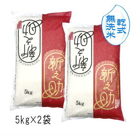 無洗米 （ 乾式 ） 新之助 新潟米（ 令和7年産 ） 10kg （5kg×2袋）【 送料無料 】令和7年 米 新潟県 お米 白米 10キロ お米10kg おこめ ギフト プレゼント 内祝 贈り物 贈答
