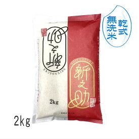 無洗米 （ 乾式 ） 新之助 新潟米（ 令和5年産 ） 2kg 【 送料無料 】