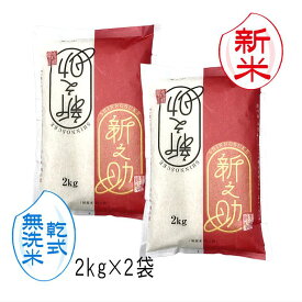 新米予約 無洗米 （ 乾式 ） 新之助 新潟米（ 令和8年産 ） 4kg （2kg×2袋）【 送料無料 】10月上旬頃発送開始予定（10/1（木）頃目安）