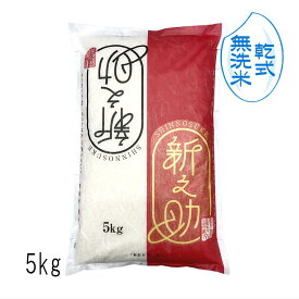 無洗米 （ 乾式 ） 新之助 新潟米（ 令和7年産 ） 5kg 【 送料無料 】令和7年 米 新潟県 お米 白米 5キロ お米5kg おこめ ギフト プレゼント 内祝 贈り物 贈答