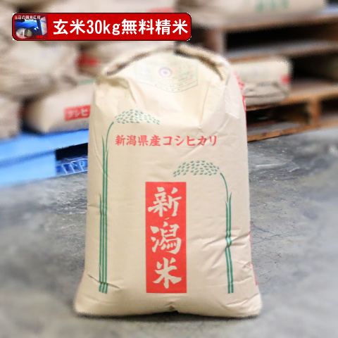 《精米無料》新潟県産コシヒカリ（令和4年産）玄米30kg