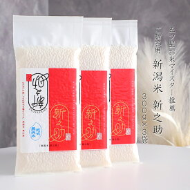無洗米（乾式） 新潟米 新之助 使い切りパック300g（約2合） 3パック （令和7年産） 【ネコポスお届け】 送料無料【同梱不可商品】 令和7年 米 新潟県 お米 白米 新潟県産 おこめ ギフト プレゼント 内祝 贈り物 食べきり ごあいさつ 無洗米 2合