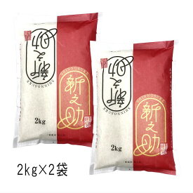 新之助 新潟米（ 令和7年産 ） 4kg （2kg×2袋）【 送料無料 】令和7年 米 新潟県 お米 白米 4キロ お米4kg おこめ ギフト プレゼント 内祝 贈り物 贈答