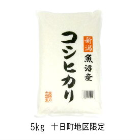 魚沼産 コシヒカリ 十日町地区限定米（ 中魚沼産 ） 5kg （ 令和5年産 ） 【 送料無料 】