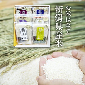 米 ギフト 新潟産コシヒカリ 食べ比べ 無洗米 送料無料 内祝 人気 美味しい 内祝い お祝い 御礼 粗品 プレゼント のし 紙袋 食品 常温 長期保存 お米 野菜ご飯 即席 混ぜご飯 炊き込みご飯 か