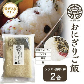 無洗米 新潟産 コシヒカリ 国産 シラス 昆布 混ぜ込みご飯 新潟県産 コシヒカリ 2合分 自宅で簡単混ぜ込みごはん お米 米 国産 雑穀 お茶碗4杯～5杯分 プレゼント ギフト ほんの気持ち 長期保存 常温 粗品 簡単 便利 お取り寄せ グルメ 食品 ポイント