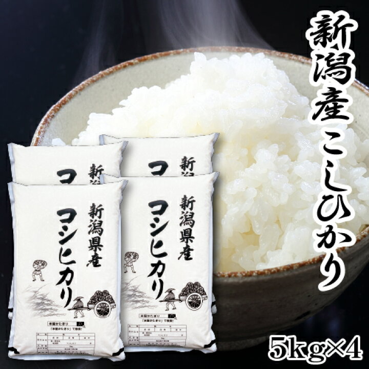 楽天市場】新米 令和6年産 米 20kg 新潟産 コシヒカリ 送料無料 即日 