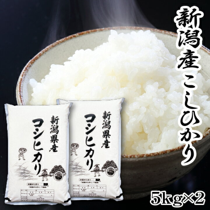 楽天市場】米 令和6年産 米 10kg 新潟産 コシヒカリ 送料無料 即日発送  