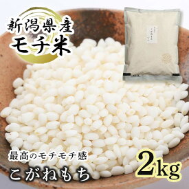 もち米 2kg 少量 米 こがねもち もちごめ 送料無料 最高級 もち米 コガネモチ 2キロ 1升以上 送料無料 あす楽 令和5年 新潟県産 お試し 新潟産 餅米 餅 米 コメ おこわ 赤飯 保存食 お取り寄せグルメ 美味しい 粘り強い 美味しい