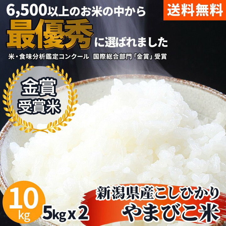 楽天市場 クーポンあり 美味しいお米 米 10kg コシヒカリ 新潟 送料無料 あす楽 令和4年産 金賞受賞 やまびこ米 数量限定 新潟産 こしひかり 米 5kg 2 10キロ おいしいお米 美味しい米 高級 白米 単一原料 ブランド米 国内最大級米コンテスト金賞 日本一 美味しい