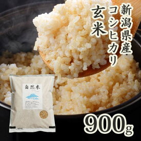 玄米 無農薬 無農薬玄米 令和5年 米 900g×3 2.7kg お試し 少量 自然米 新潟 コシヒカリ 送料無料 無農薬栽培 化学肥料不使用 美味しい お米 おいしい 米 新潟県産 こしひかり 健康 ミネラル ビタミン オーガニック ブランド米 単一原料 あす楽 美味しい玄米 おいしい玄米