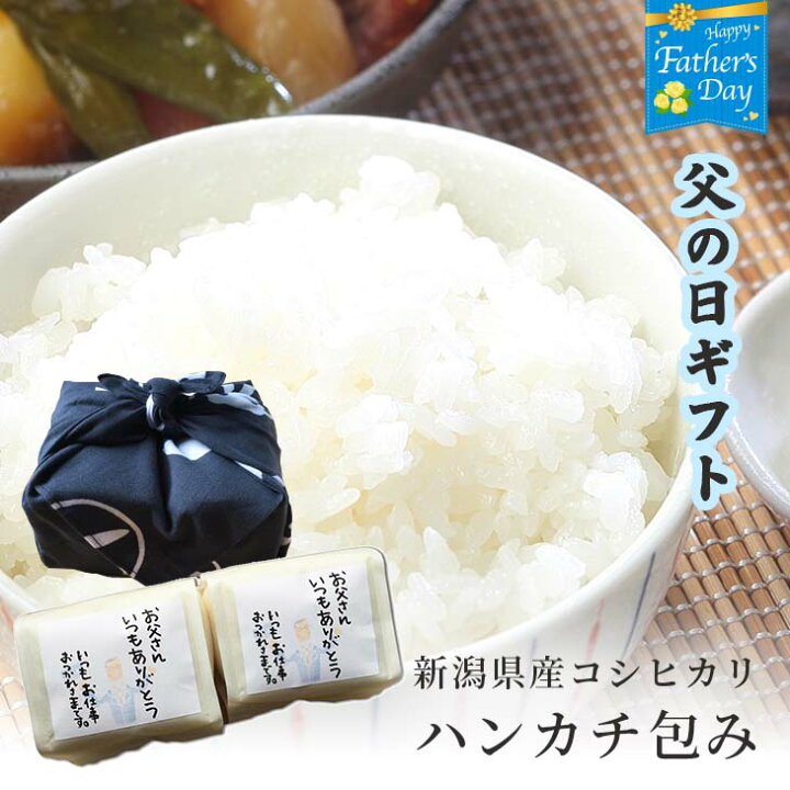 楽天市場 父の日 米 ギフト プレゼント 送料無料 新潟産 コシヒカリ 2合 2 お米 新潟 こしひかり ハンカチ セット おしゃれ 贈り物 食べ物 食品 内祝い お返し 挨拶 粗品 贈答 ハンカチ包み 4色 色選べる 手提げ袋無料 かわいい おしゃれ 老舗染物屋 米屋かたぎり