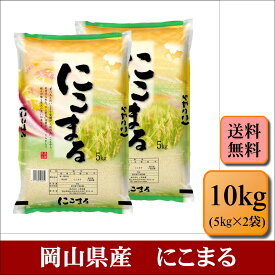 令和5年産　岡山県産　にこまる　10kg(5kg×2袋)　お米 白米 送料無料 プレゼント 仕送り 贈答米 備蓄米 非常用【岡山にこまる＿＿＿＿10kg】