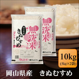 特A受賞　無洗米　令和7年産　岡山県産　きぬむすめ　10kg(5kg×2袋)お米 白米 送料無料 プレゼント 仕送り 贈答米 備蓄米 非常用【無＿岡山きぬむすめ＿10kg】