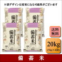 備蓄米　20kg(5kg×4袋)お米 白米 送料無料 仕送り 備蓄米 非常用【備蓄米＿＿＿＿＿＿＿20kg】