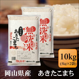 無洗米　令和7年産　岡山県産　あきたこまち　10kg(5kg×2袋)お米 白米 送料無料 プレゼント 仕送り 贈答米 備蓄米 非常用【無＿岡山あきたこまち10kg】