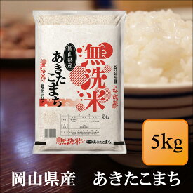 無洗米　令和7年産　岡山県産　あきたこまち　5kg　お米 白米 送料無料 プレゼント 仕送り 贈答米 備蓄米 非常用【無＿岡山あきたこまち＿5kg】