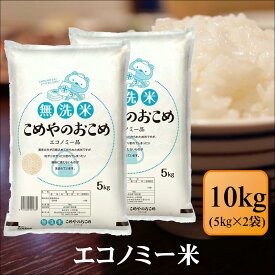 無洗米　こめやのおこめ(エコノミー品)　10kg(5kg×2袋)お米 白米 送料無料 プレゼント 仕送り 贈答米 備蓄米 非常用 安い 訳あり　【無＿エコノミー米＿＿10kg】