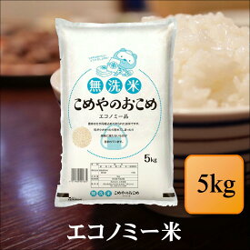 無洗米　こめやのおこめ(エコノミー品)　5kgお米 白米 送料無料 プレゼント 仕送り 贈答米 備蓄米 非常用 安い 訳あり　【無＿エコノミー米＿＿＿5kg】